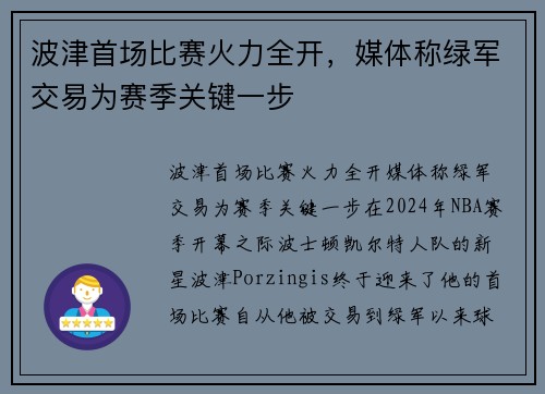 波津首场比赛火力全开，媒体称绿军交易为赛季关键一步