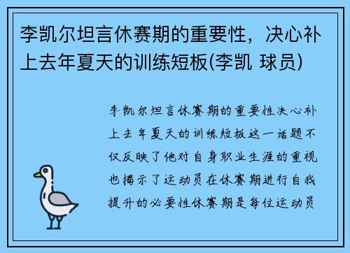 李凯尔坦言休赛期的重要性，决心补上去年夏天的训练短板(李凯 球员)