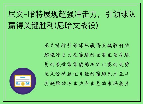 尼文-哈特展现超强冲击力，引领球队赢得关键胜利(尼哈文战役)