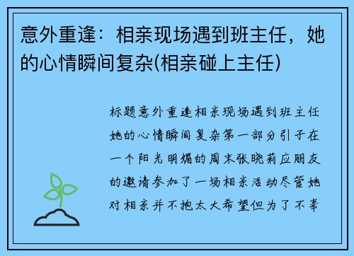 意外重逢：相亲现场遇到班主任，她的心情瞬间复杂(相亲碰上主任)