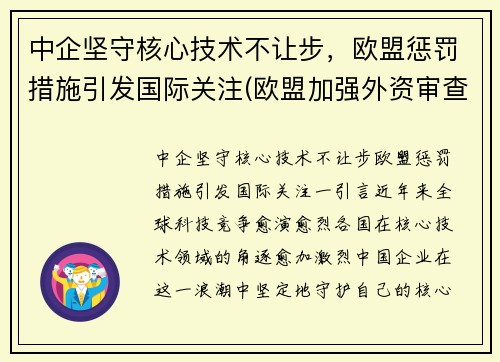 中企坚守核心技术不让步，欧盟惩罚措施引发国际关注(欧盟加强外资审查)