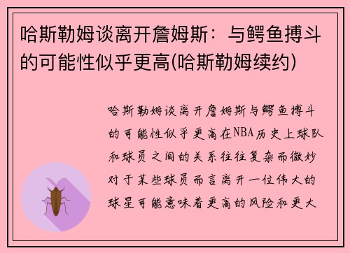 哈斯勒姆谈离开詹姆斯：与鳄鱼搏斗的可能性似乎更高(哈斯勒姆续约)