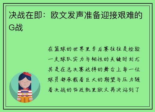 决战在即：欧文发声准备迎接艰难的G战