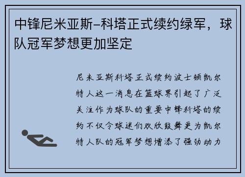 中锋尼米亚斯-科塔正式续约绿军，球队冠军梦想更加坚定