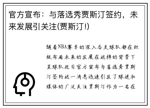 官方宣布：与落选秀贾斯汀签约，未来发展引关注(贾斯汀!)