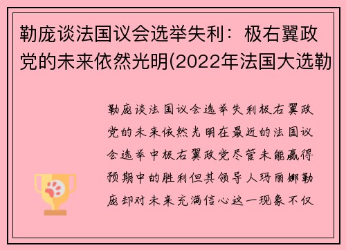 勒庞谈法国议会选举失利：极右翼政党的未来依然光明(2022年法国大选勒庞)