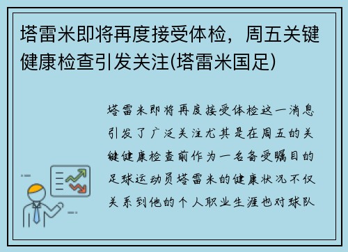 塔雷米即将再度接受体检，周五关键健康检查引发关注(塔雷米国足)