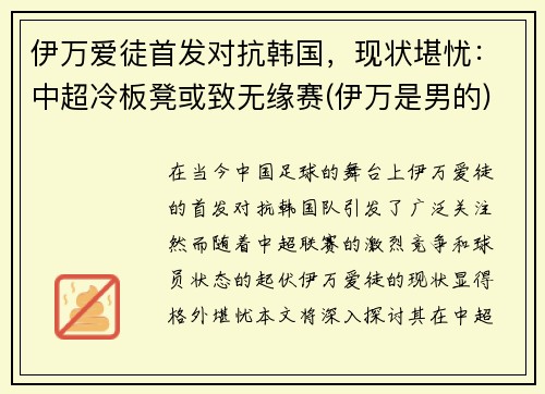 伊万爱徒首发对抗韩国，现状堪忧：中超冷板凳或致无缘赛(伊万是男的)