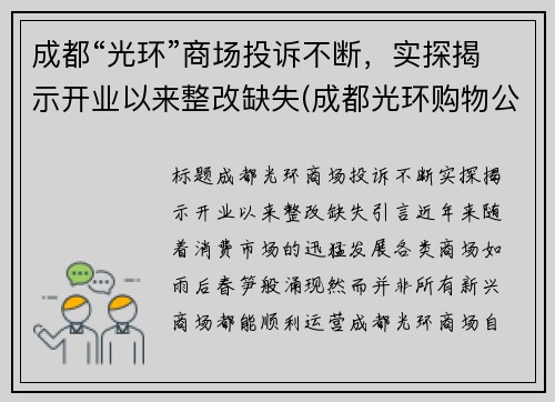 成都“光环”商场投诉不断，实探揭示开业以来整改缺失(成都光环购物公园)