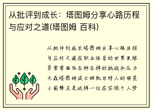 从批评到成长：塔图姆分享心路历程与应对之道(塔图姆 百科)
