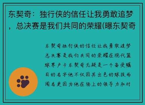 东契奇：独行侠的信任让我勇敢追梦，总决赛是我们共同的荣耀(曝东契奇同意5年2.07亿续约独行侠)