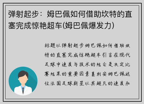 弹射起步：姆巴佩如何借助坎特的直塞完成惊艳超车(姆巴佩爆发力)