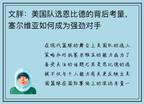 文胖：美国队选恩比德的背后考量，塞尔维亚如何成为强劲对手