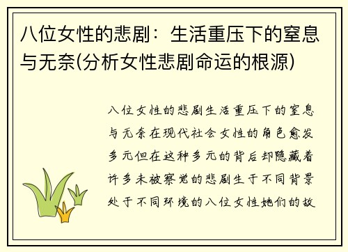 八位女性的悲剧：生活重压下的窒息与无奈(分析女性悲剧命运的根源)