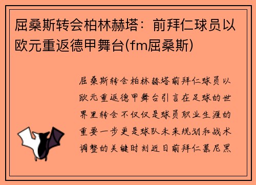屈桑斯转会柏林赫塔：前拜仁球员以欧元重返德甲舞台(fm屈桑斯)