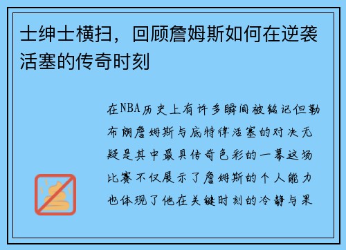 士绅士横扫，回顾詹姆斯如何在逆袭活塞的传奇时刻