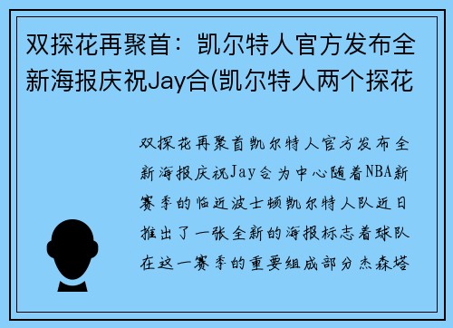 双探花再聚首：凯尔特人官方发布全新海报庆祝Jay合(凯尔特人两个探花)