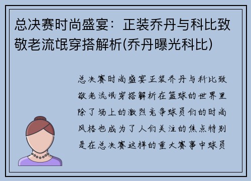 总决赛时尚盛宴：正装乔丹与科比致敬老流氓穿搭解析(乔丹曝光科比)