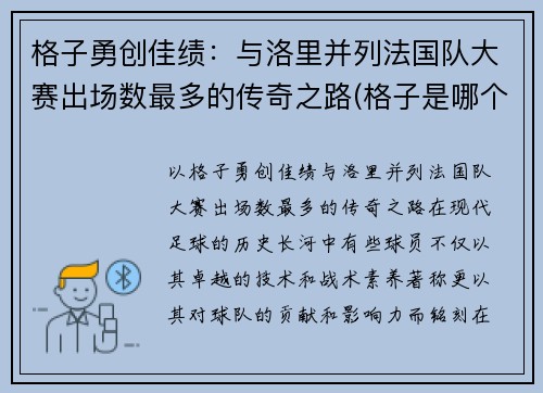 格子勇创佳绩：与洛里并列法国队大赛出场数最多的传奇之路(格子是哪个球员的外号)