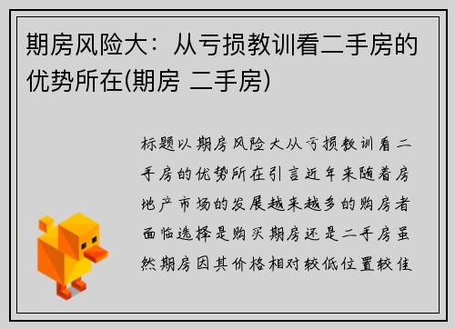 期房风险大：从亏损教训看二手房的优势所在(期房 二手房)