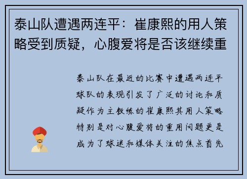 泰山队遭遇两连平：崔康熙的用人策略受到质疑，心腹爱将是否该继续重用？