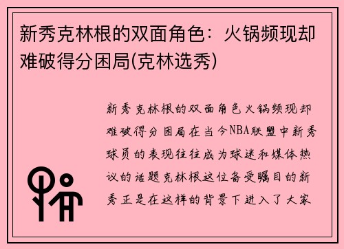 新秀克林根的双面角色：火锅频现却难破得分困局(克林选秀)