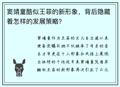 窦靖童酷似王菲的新形象，背后隐藏着怎样的发展策略？