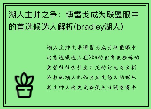 湖人主帅之争：博雷戈成为联盟眼中的首选候选人解析(bradley湖人)