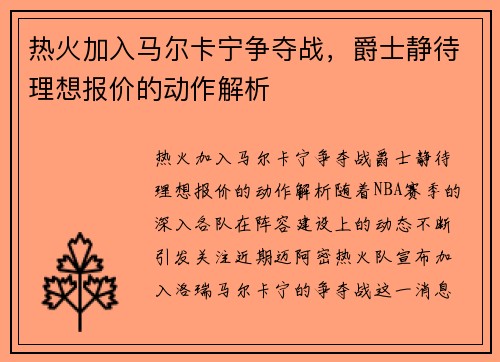 热火加入马尔卡宁争夺战，爵士静待理想报价的动作解析