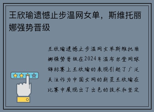 王欣瑜遗憾止步温网女单，斯维托丽娜强势晋级