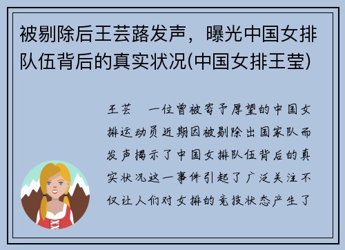 被剔除后王芸蕗发声，曝光中国女排队伍背后的真实状况(中国女排王莹)