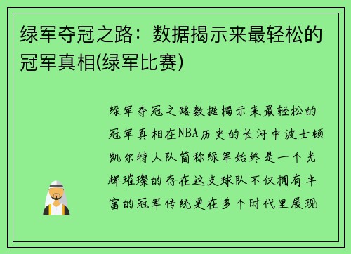 绿军夺冠之路：数据揭示来最轻松的冠军真相(绿军比赛)