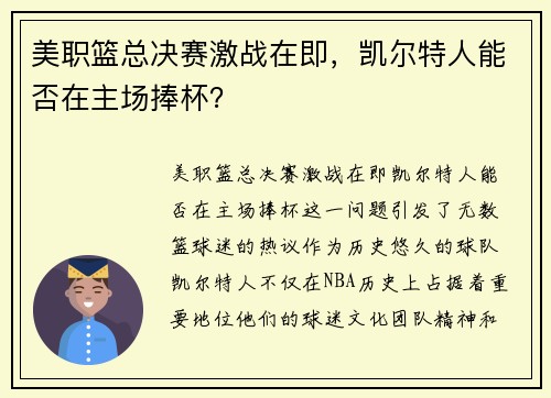 美职篮总决赛激战在即，凯尔特人能否在主场捧杯？