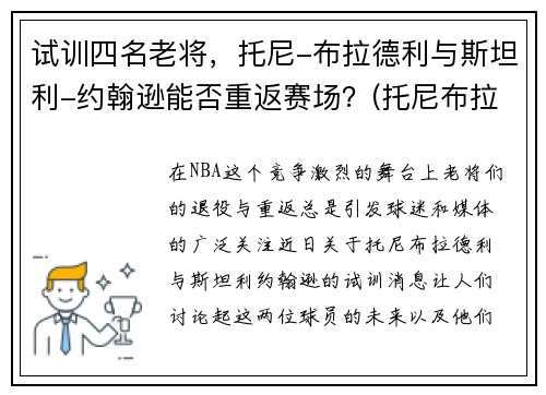 试训四名老将，托尼-布拉德利与斯坦利-约翰逊能否重返赛场？(托尼布拉德利虎扑)