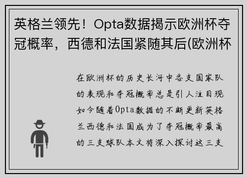 英格兰领先！Opta数据揭示欧洲杯夺冠概率，西德和法国紧随其后(欧洲杯各国夺冠概率)