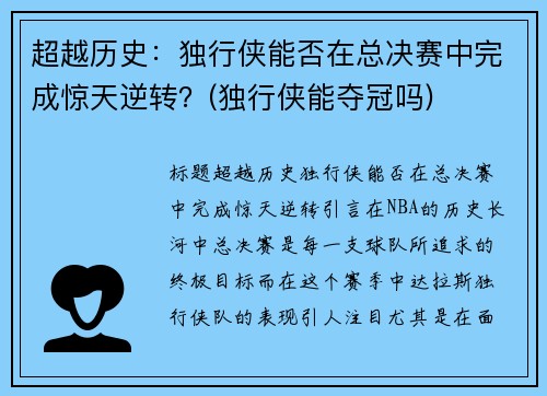 超越历史：独行侠能否在总决赛中完成惊天逆转？(独行侠能夺冠吗)