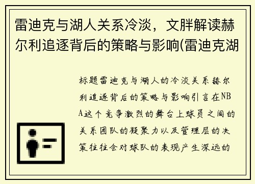 雷迪克与湖人关系冷淡，文胖解读赫尔利追逐背后的策略与影响(雷迪克湖人今日消息)