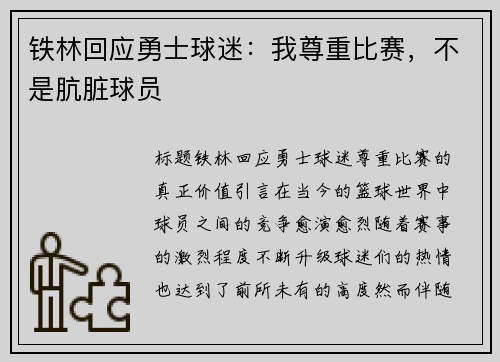 铁林回应勇士球迷：我尊重比赛，不是肮脏球员