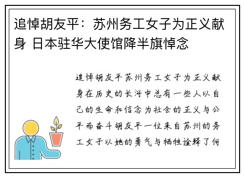 追悼胡友平：苏州务工女子为正义献身 日本驻华大使馆降半旗悼念