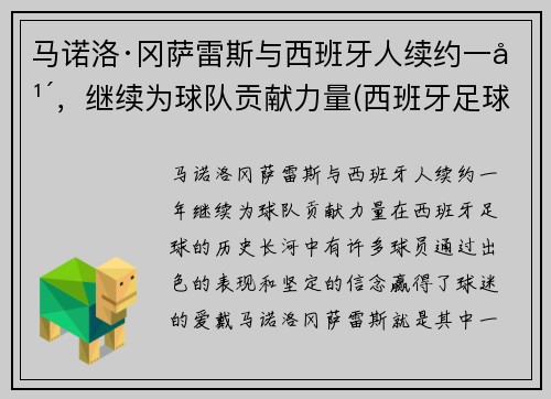 马诺洛·冈萨雷斯与西班牙人续约一年，继续为球队贡献力量(西班牙足球运动员冈萨雷斯)