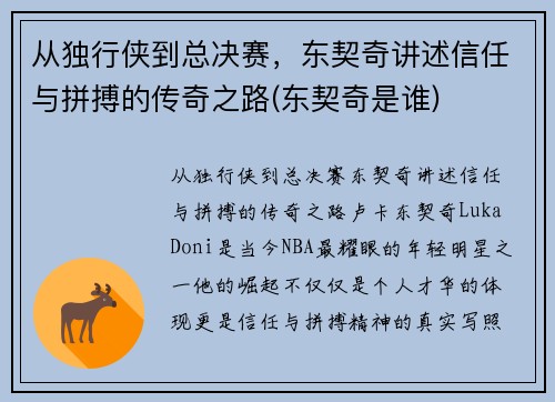 从独行侠到总决赛，东契奇讲述信任与拼搏的传奇之路(东契奇是谁)