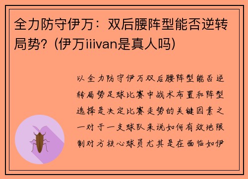 全力防守伊万：双后腰阵型能否逆转局势？(伊万iiivan是真人吗)