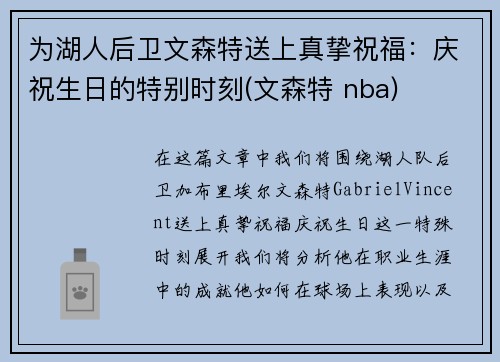 为湖人后卫文森特送上真挚祝福：庆祝生日的特别时刻(文森特 nba)