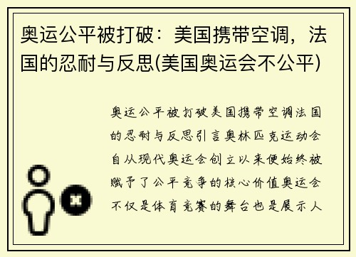 奥运公平被打破：美国携带空调，法国的忍耐与反思(美国奥运会不公平)