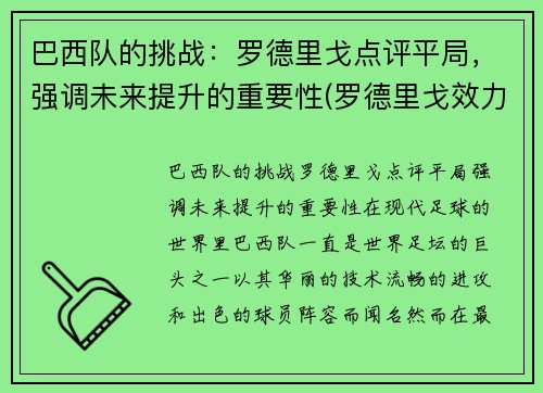 巴西队的挑战：罗德里戈点评平局，强调未来提升的重要性(罗德里戈效力过巴伦西亚吗)