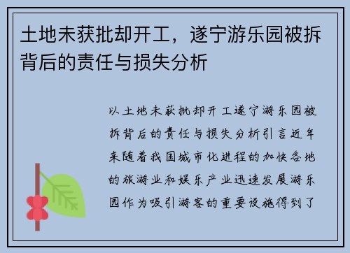 土地未获批却开工，遂宁游乐园被拆背后的责任与损失分析