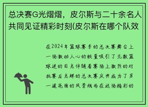 总决赛G光熠熠，皮尔斯与二十余名人共同见证精彩时刻(皮尔斯在哪个队效力过)