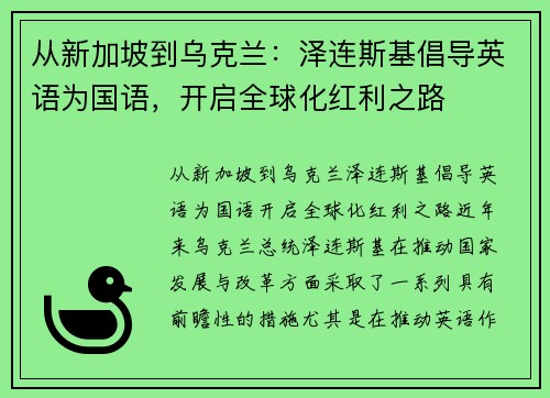 从新加坡到乌克兰：泽连斯基倡导英语为国语，开启全球化红利之路