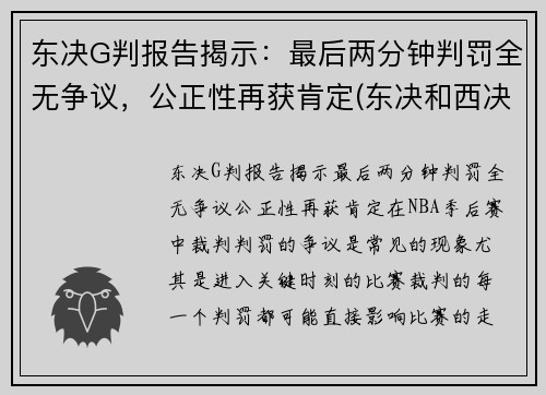 东决G判报告揭示：最后两分钟判罚全无争议，公正性再获肯定(东决和西决有什么区别)