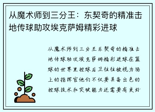 从魔术师到三分王：东契奇的精准击地传球助攻埃克萨姆精彩进球